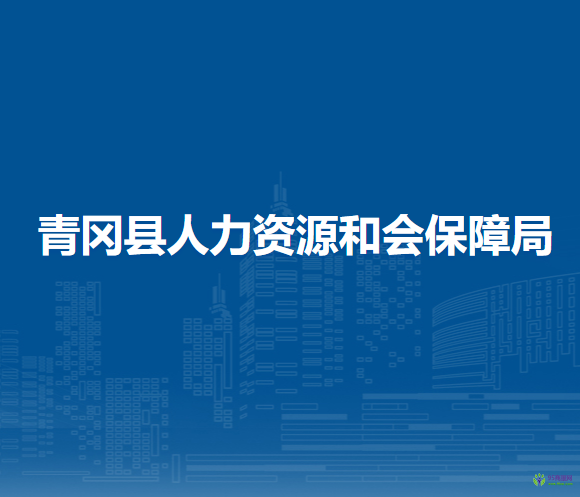 青岡縣人力資源和會保障局