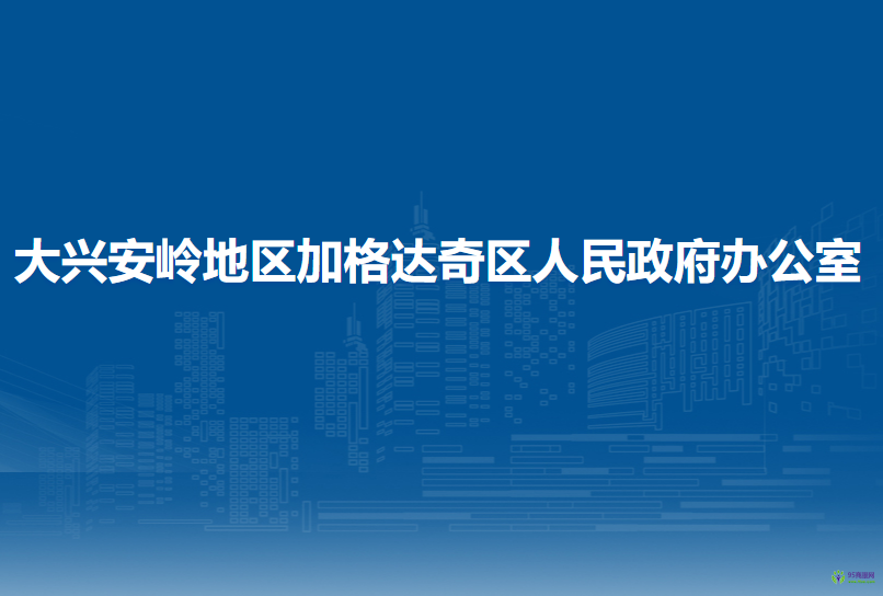 大興安嶺地區(qū)加格達(dá)奇區(qū)人民政府辦公室