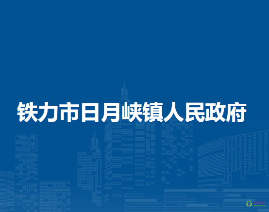 鐵力市日月峽鎮(zhèn)人民政府