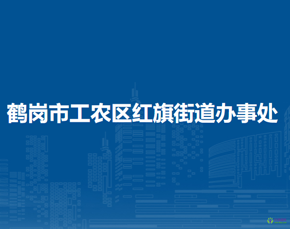 鶴崗市工農(nóng)區(qū)紅旗街道辦事處