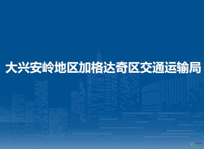 大興安嶺地區(qū)加格達(dá)奇區(qū)交通運(yùn)輸局