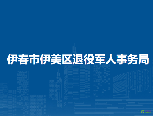 伊春市伊美區(qū)退役軍人事務局