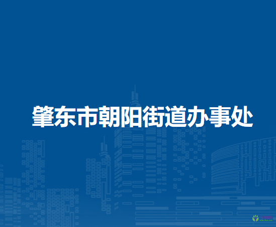 肇東市朝陽街道辦事處