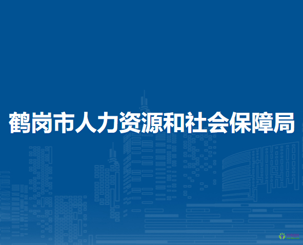 鶴崗市興安區(qū)人力資源和社會(huì)保障局