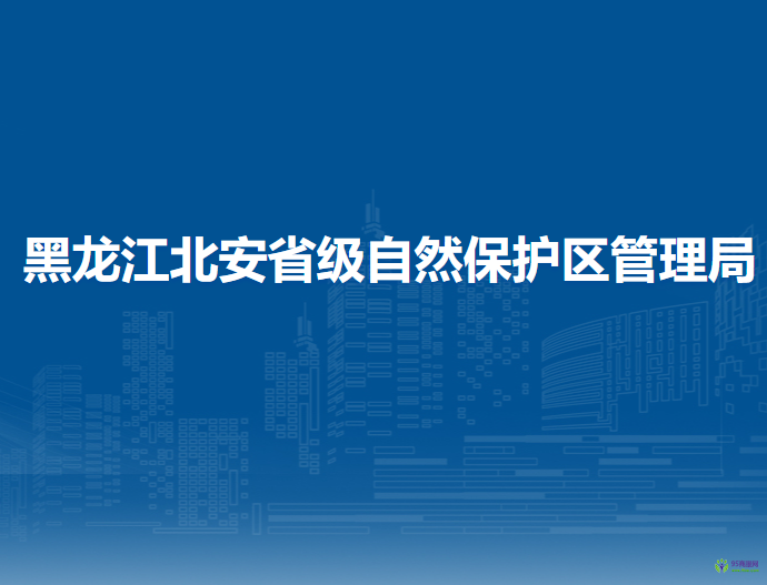 黑龍江北安省級自然保護(hù)區(qū)管理局