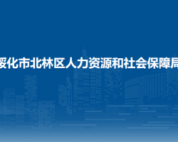 綏化市北林區(qū)人力資源和社會保障局