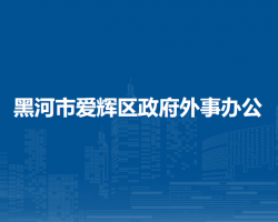 黑河市愛輝區(qū)政府外事辦公室