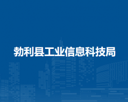 勃利縣工業(yè)信息科技局