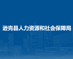 遜克縣人力資源和社會(huì)保障局