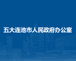 五大連池市人民政府辦公室