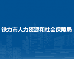 鐵力市人力資源和社會(huì)保障