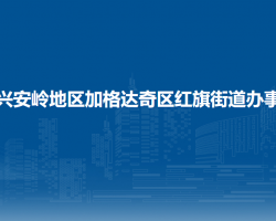 大興安嶺地區(qū)加格達(dá)奇區(qū)紅旗街道辦事處