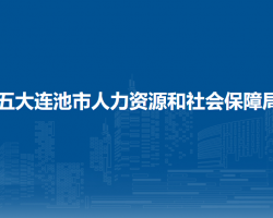 五大連池市人力資源和社會保障局