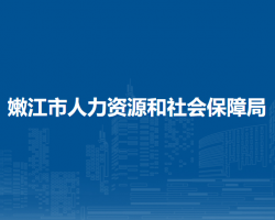 嫩江市人力資源和社會(huì)保障局