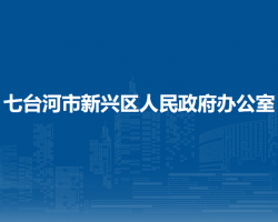 七臺(tái)河市新興區(qū)人民政府辦公室