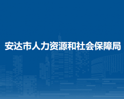 安達(dá)市人力資源和社會保障