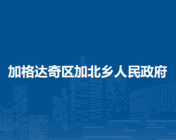 大興安嶺地區(qū)加格達奇區(qū)加北鄉(xiāng)人民政府