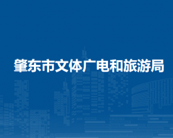 肇東市文體廣電和旅游局