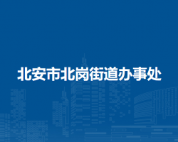 北安市北崗街道辦事處