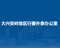 大興安嶺地區(qū)行署外事辦公