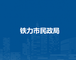 鐵力市民政局