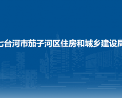 七臺(tái)河市茄子河區(qū)住房和城鄉(xiāng)建設(shè)局