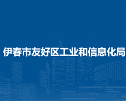 伊春市友好區(qū)工業(yè)和信息化