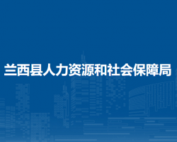 蘭西縣人力資源和社會(huì)保障局