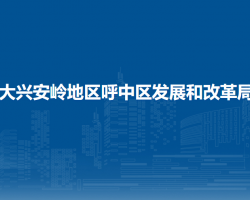 大興安嶺地區(qū)呼中區(qū)發(fā)展和改革局