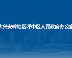 大興安嶺地區(qū)呼中區(qū)人民政府辦公室