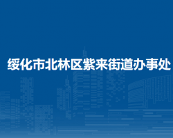 綏化市北林區(qū)紫來街道辦事處