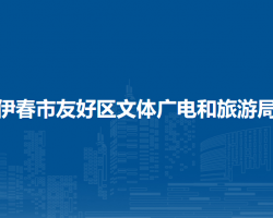 伊春市友好區(qū)文體廣電和旅