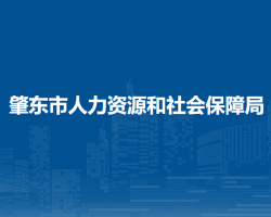 肇東市人力資源和社會保障局