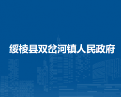 綏棱縣雙岔河鎮(zhèn)人民政府