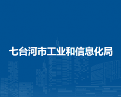 七臺河市工業(yè)和信息化局