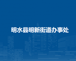 明水縣明新街道辦事處