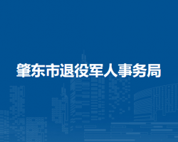 肇東市退役軍人事務局