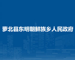 蘿北縣東明朝鮮族鄉(xiāng)人民政府