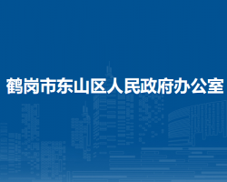 鶴崗市東山區(qū)人民政府辦公室