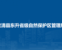 寶清縣東升省級自然保護區(qū)管理局