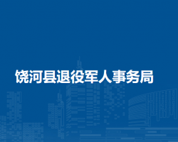 饒河縣退役軍人事務局