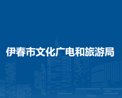 伊春市文化廣電和旅游局