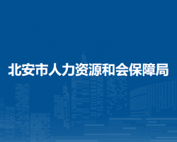 北安市人力資源和會(huì)保障局