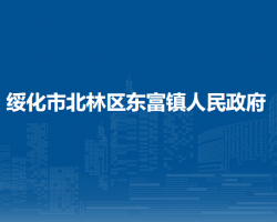 綏化市北林區(qū)東富鎮(zhèn)人民政府