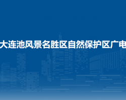 五大連池風(fēng)景名勝區(qū)自然保護區(qū)廣電局