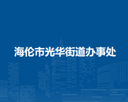 海倫市光華街道辦事處