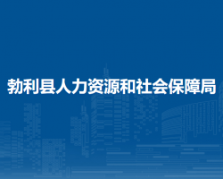 勃利縣人力資源和社會保障局