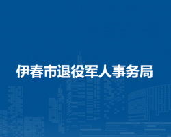 伊春市退役軍人事務局