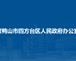 雙鴨山市四方臺區(qū)人民政府辦公室