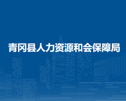 青岡縣人力資源和會(huì)保障局